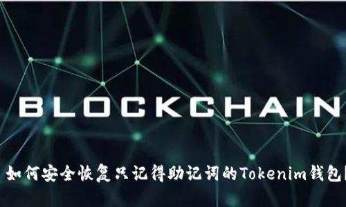  如何安全恢复只记得助记词的Tokenim钱包？