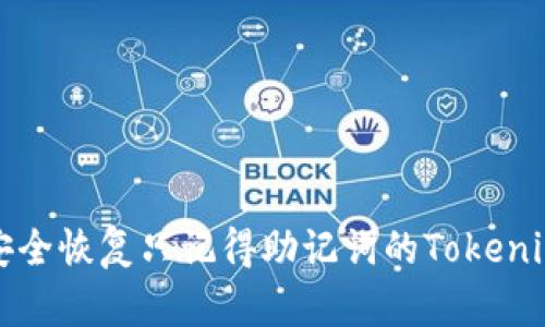  如何安全恢复只记得助记词的Tokenim钱包？