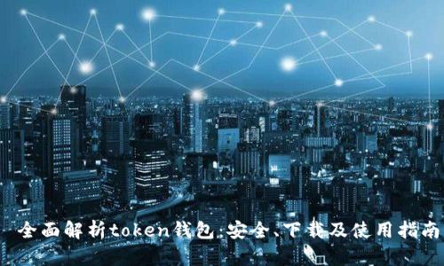  全面解析token钱包：安全、下载及使用指南