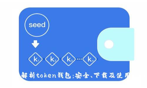  全面解析token钱包：安全、下载及使用指南