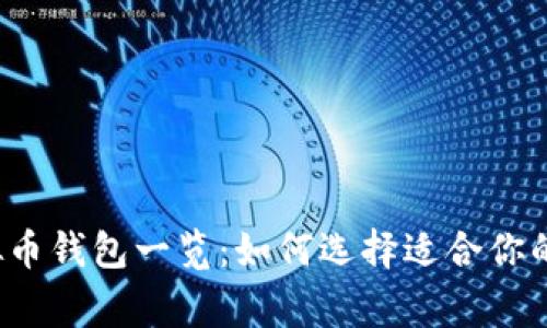 常用的虚拟币钱包一览：如何选择适合你的数字钱包？