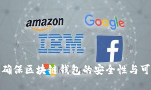 如何确保区块链钱包的安全性与可靠性