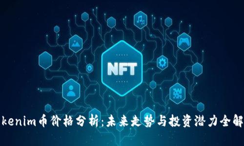 Tokenim币价格分析：未来走势与投资潜力全解析