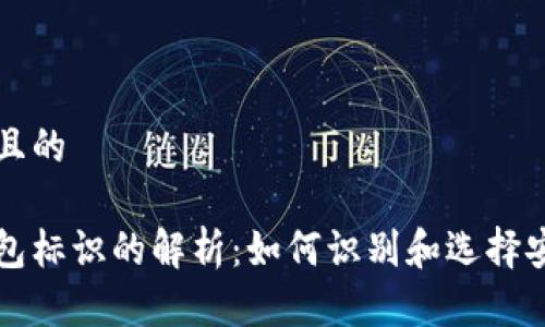 思考一个且的

虚拟币钱包标识的解析：如何识别和选择安全的钱包
