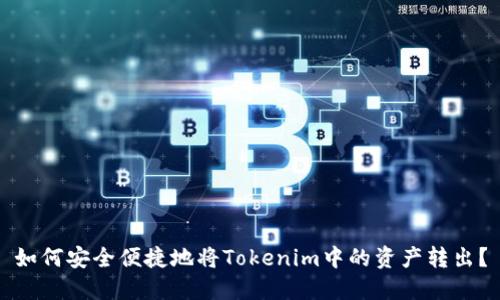 如何安全便捷地将Tokenim中的资产转出？