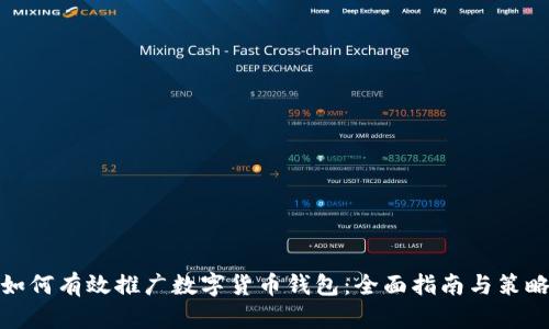 如何有效推广数字货币钱包：全面指南与策略