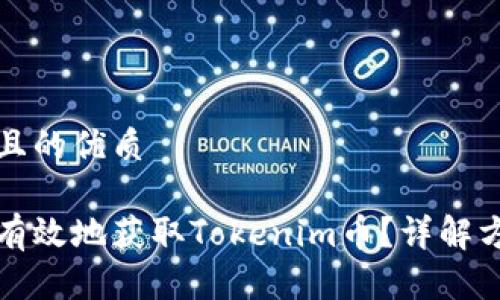 思考一个且的优质

如何安全有效地获取Tokenim币？详解方法与技巧