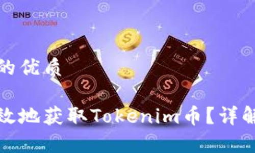 思考一个且的优质

如何安全有效地获取Tokenim币？详解方法与技巧