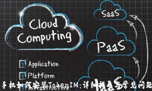 
华为手机如何安装TokenIM：详细指导与常见问题解答