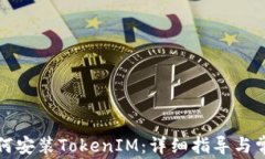 华为手机如何安装TokenIM：
