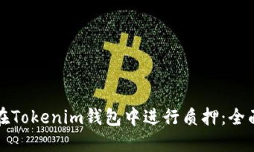如何在Tokenim钱包中进行质押：全面指南