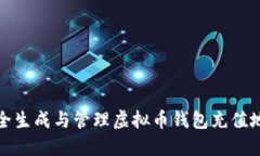 如何安全生成与管理虚拟