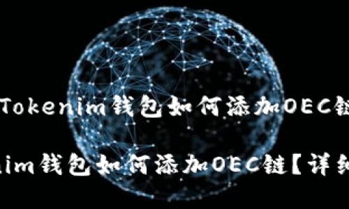 关于“手机版Tokenim钱包如何添加OEC链”的全面指南

手机版Tokenim钱包如何添加OEC链？详细步骤解析