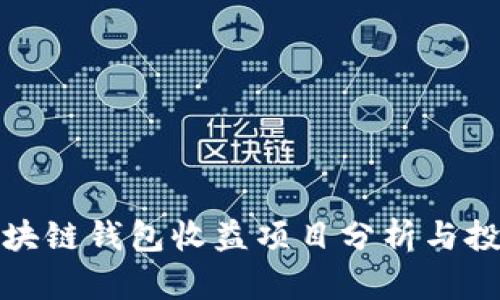 最新区块链钱包收益项目分析与投资指南