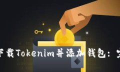 : 如何下载Tokenim并添加钱