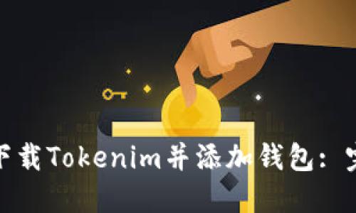 : 如何下载Tokenim并添加钱包: 完整指南