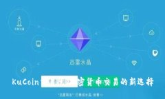 KuCoin交易所：加密货币交