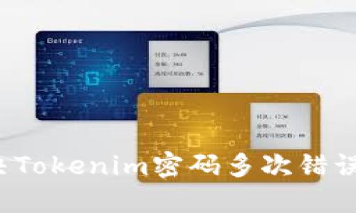 如何解决Tokenim密码多次错误的问题？