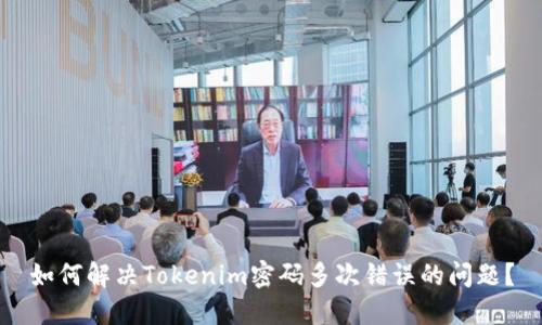 如何解决Tokenim密码多次错误的问题？