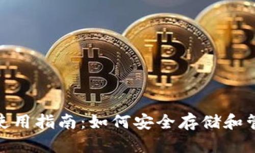 USDT Omni钱包使用指南：如何安全存储和管理你的USDT资产