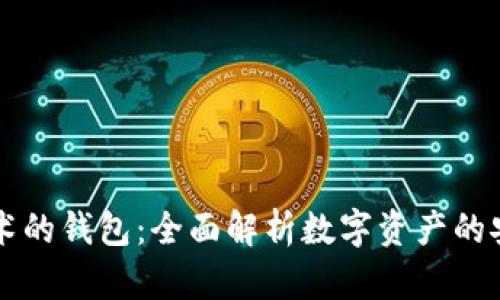区块链技术的钱包：全面解析数字资产的安全与管理