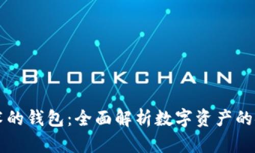 区块链技术的钱包：全面解析数字资产的安全与管理