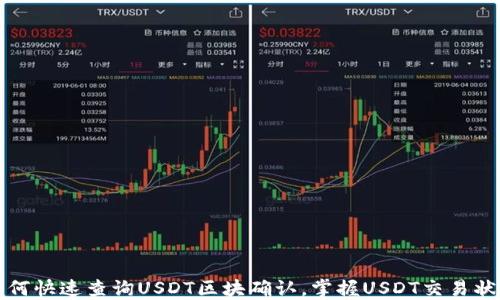 
如何快速查询USDT区块确认，掌握USDT交易状态