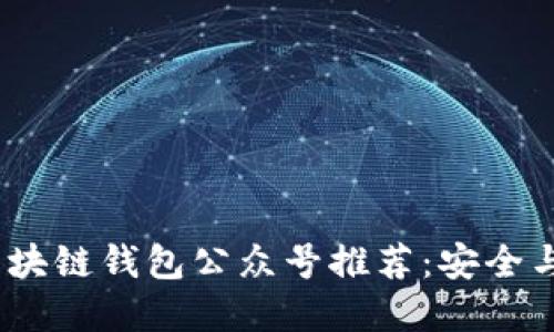 2023年最佳区块链钱包公众号推荐：安全与便捷尽在掌握