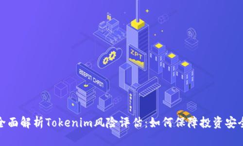 全面解析Tokenim风险评估：如何保障投资安全