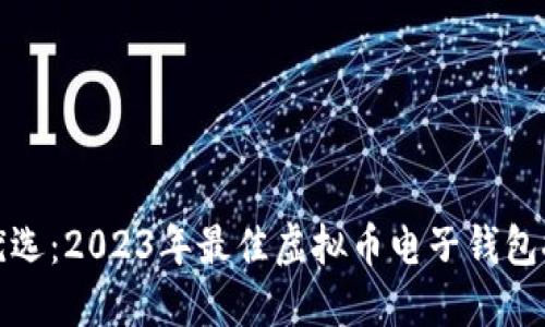 最优选：2023年最佳虚拟币电子钱包推荐