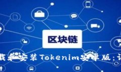 如何下载和安装Tokenim安卓