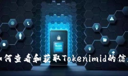 如何查看和获取Tokenimid的信息