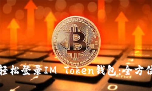 如何轻松登录IM Token钱包：全方位指南