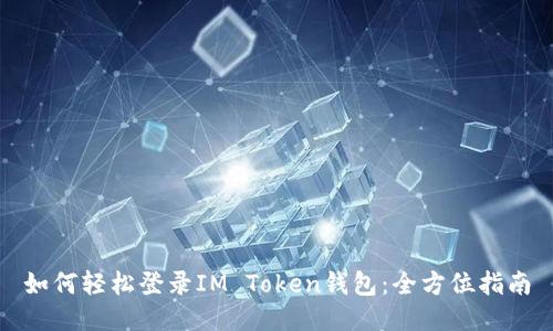如何轻松登录IM Token钱包：全方位指南