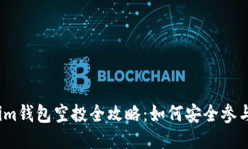 2021年Tokenim钱包空投全攻略：如何安全参与及收益最大化