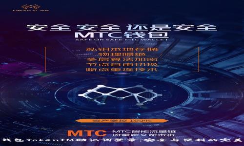 数字钱包TokenIM助记词登录:安全与便利的完美结合