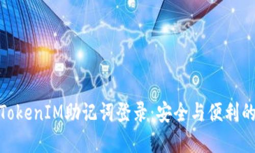 数字钱包TokenIM助记词登录：安全与便利的完美结合