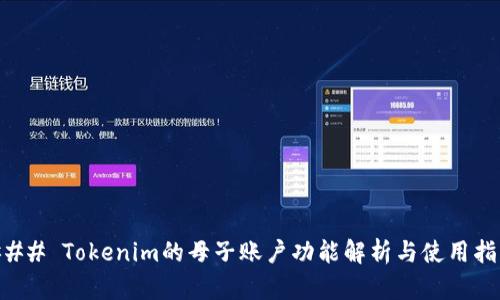 ### Tokenim的母子账户功能解析与使用指南