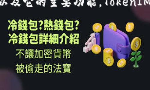 在回答如何重置TokenIM之前，我们需要先了解TokenIM是什么，以及它的主要功能。TokenIM是一款区块链即时通讯工具，主要用于加密货币用户之间的交流。

下面是这个主题的和关键词：

TokenIM重置教程：轻松掌握重置流程与注意事项