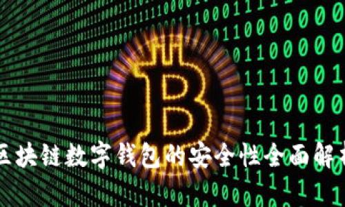 区块链数字钱包的安全性全面解析