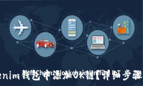   
如何在Tokenim钱包中添加OK链？详细步骤与注意事项