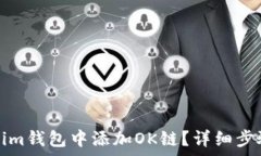   如何在Tokenim钱包中添加