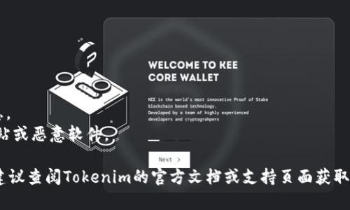 在使用Tokenim（或任何区块链钱包/交易平台）时，设置网络的步骤可能会有所不同，具体取决于您的使用场景（例如，是否是移动端或网页版本）。以下是一般的步骤和注意事项，帮助您在Tokenim中设置网络：

### 步骤一：打开Tokenim应用或网站

1. **下载并安装**：如果您还没安装Tokenim，请前往官方应用商店下载并安装。
2. **登录**：使用您的账户信息登录Tokenim。如果您是新用户，请先注册。

### 步骤二：进入设置菜单

1. **找到设置选项**：在应用主界面，查找“设置”或“账户”图标，通常表现为齿轮形状。
2. **进入网络设置**：在设置菜单中寻找“网络”选项，点击进入。

### 步骤三：选择网络类型

1. **主网和测试网**：根据您的需求选择“主网”（Mainnet）或“测试网”（Testnet）。主网用于真实的交易，而测试网通常用于开发和测试。
2. **选择区块链网络**：根据所需操作选择适合的区块链网络，如Ethereum、Binance Smart Chain等。

### 步骤四：保存设置

1. **确认选择**：在选择完合适的网络类型后，确认您的选择。
2. **保存设置**：选择“保存”或“应用”以确保设置生效。

### 步骤五：重新加载界面

1. **退出设置**：返回应用或网页的主界面。
2. **刷新界面**：根据需要刷新页面，以确保新设置被正确应用。

### 注意事项

- **网络费用**：不同网络可能会有不同的交易费用，确保在操作前了解相关信息。
- **安全性**：在选择或更改网络时，确保自己在安全的环境中操作，避免钓鱼网站或恶意软件。

通过以上步骤，您应该能够在Tokenim中设置所需的网络。如果您遇到具体问题，建议查阅Tokenim的官方文档或支持页面获取更详细的信息。