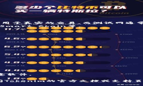 在使用Tokenim（或任何区块链钱包/交易平台）时，设置网络的步骤可能会有所不同，具体取决于您的使用场景（例如，是否是移动端或网页版本）。以下是一般的步骤和注意事项，帮助您在Tokenim中设置网络：

### 步骤一：打开Tokenim应用或网站

1. **下载并安装**：如果您还没安装Tokenim，请前往官方应用商店下载并安装。
2. **登录**：使用您的账户信息登录Tokenim。如果您是新用户，请先注册。

### 步骤二：进入设置菜单

1. **找到设置选项**：在应用主界面，查找“设置”或“账户”图标，通常表现为齿轮形状。
2. **进入网络设置**：在设置菜单中寻找“网络”选项，点击进入。

### 步骤三：选择网络类型

1. **主网和测试网**：根据您的需求选择“主网”（Mainnet）或“测试网”（Testnet）。主网用于真实的交易，而测试网通常用于开发和测试。
2. **选择区块链网络**：根据所需操作选择适合的区块链网络，如Ethereum、Binance Smart Chain等。

### 步骤四：保存设置

1. **确认选择**：在选择完合适的网络类型后，确认您的选择。
2. **保存设置**：选择“保存”或“应用”以确保设置生效。

### 步骤五：重新加载界面

1. **退出设置**：返回应用或网页的主界面。
2. **刷新界面**：根据需要刷新页面，以确保新设置被正确应用。

### 注意事项

- **网络费用**：不同网络可能会有不同的交易费用，确保在操作前了解相关信息。
- **安全性**：在选择或更改网络时，确保自己在安全的环境中操作，避免钓鱼网站或恶意软件。

通过以上步骤，您应该能够在Tokenim中设置所需的网络。如果您遇到具体问题，建议查阅Tokenim的官方文档或支持页面获取更详细的信息。