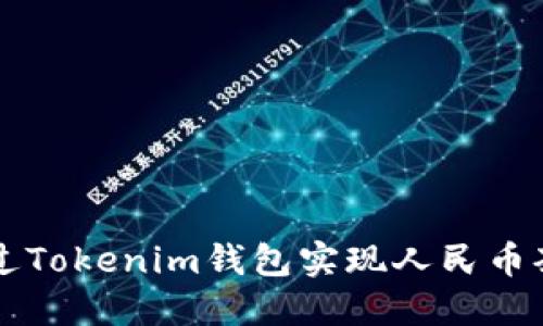 ### 如何通过Tokenim钱包实现人民币套现的完整指南