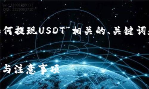 在这里，我将为您提供一个与“Tokenim平台上如何提现USDT”相关的、关键词和内容大纲。然后，我会详细解答6个相关的问题。


如何在Tokenim平台上成功提现USDT？详细步骤与注意事项