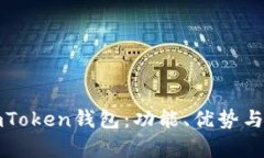 全面了解imToken钱包：功能