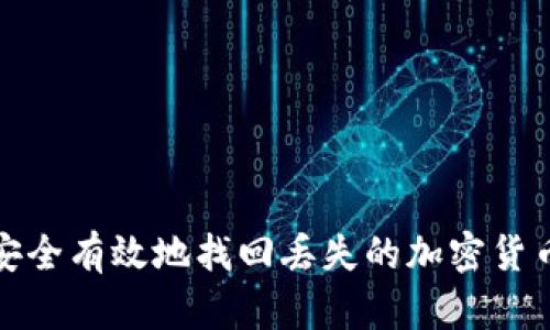 如何安全有效地找回丢失的加密货币钱包