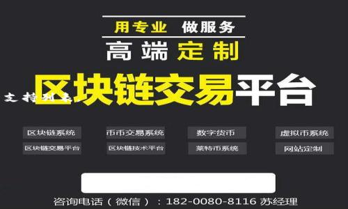   
  Tokenim密码找回后，钱包币种显示不对怎么办？ / 

关键词  
 guanjianci Tokenim, 密码找回, 币种显示不对, 钱包问题 /guanjianci 

内容主体大纲 
1. 引言
2. Tokenim基本介绍
   - Tokenim是什么？
   - Tokenim的主要功能
3. 密码找回的流程
   - 如何找回Tokenim密码？
   - 密码找回后常见问题
4. 币种显示不对的原因分析
   - 常见原因
   - 系统错误
5. 解决币种显示不对的方法
   - 刷新钱包数据
   - 检查网络连接
   - 联系客服
6. 防止以后出现问题的措施
   - 定期备份钱包
   - 记录安全信息
   - 定期查看余额
7. 结论
   - 总结要点
   - 鼓励用户提问或寻求帮助

---

### 1. 引言
在数字货币的世界中，安全和正确性是每个用户最关心的问题之一。现在，很多用户在使用Tokenim这一数字钱包时，可能会遇到密码找回后币种显示不对的情况。这种情况可能会让人感到困惑和焦虑，尤其是当你迫切需要访问你的资产时。本文将深入探讨Tokenim的密码找回流程，以及如何处理找回密码后币种显示不对的问题，帮助用户更好地使用这个数字资产管理工具。

### 2. Tokenim基本介绍

#### Tokenim是什么？
Tokenim是一个多功能的数字资产管理平台，支持多种类型的加密货币及其相关操作。用户可以在Tokenim上存储、交易、发送和接收数字货币。该平台以用户友好的界面和高安全性著称，使其成为众多加密货币投资者的首选。

#### Tokenim的主要功能
Tokenim提供多种功能，包括但不限于：
ul
    li安全的数字货币存储/li
    li实时市场数据更新/li
    li简单的交易与兑换功能/li
    li密码管理与恢复机制/li
    li快速的客户支持/li
/ul

### 3. 密码找回的流程

#### 如何找回Tokenim密码？
找回Tokenim密码通常可以通过以下几种方式实现：
ol
    li使用注册时的邮箱或手机号码接收重置链接。/li
    li回答注册时设置的安全问题。/li
    li联系客服，提供必要信息以验证身份。/li
/ol
完成以上流程后，用户将获得重置密码的权限，从而再次获得对钱包的访问。

#### 密码找回后常见问题
密码找回后，用户可能会遇到一些常见的问题，如无法登录、币种显示不对等。这些问题往往与账户的安全设置、网络状况或系统维护有关。

### 4. 币种显示不对的原因分析

#### 常见原因
用户在找回Tokenim密码后，有时会发现钱包中的币种显示不对。这可能是由于以下原因引起的：
ul
    li系统错误或故障：Tokenim服务器可能在维护或更新，导致信息显示异常。/li
    li账户数据未能及时同步：在找回密码后，钱包中的信息需要一些时间来更新。/li
    li用户访问的网络环境不稳定，导致信息加载不正 /li
/ul

#### 系统错误
Tokenim作为数字资产平台，有时会出现技术故障。这可能导致数据无法及时更新或展示。用户在遇到这种情况时，首先要保持冷静，稍等片刻再尝试刷新页面或重新登录，有时简单的重新加载就能解决问题。

### 5. 解决币种显示不对的方法

#### 刷新钱包数据
如果在找回密码后发现币种显示不对，第一步建议尝试刷新钱包的数据。一般来说，用户可以通过关闭应用程序，然后重新打开来刷新数据。有时，这样的简单操作就能使信息恢复正常。

#### 检查网络连接
稳定的网络连接对使用数字钱包至关重要。用户应检查网络连接是否正常，确保手机或电脑处于良好的网络环境中。特别是在公共Wi-Fi环境中，要确保网络稳定，以防止信息出现延迟或加载不完全。

#### 联系客服
如果尝试以上方法后，问题依然存在，用户应及时联系Tokenim的客服团队。用户可以在Tokenim官网或者应用内找到客服联系方式，提供详细的问题描述以及必要的账户信息。客服团队会根据用户提供的信息进行进一步核实并协助解决问题。

### 6. 防止以后出现问题的措施

#### 定期备份钱包
用户在使用Tokenim时，应养成定期备份钱包的好习惯。备份可以通过导出私钥或助记词的方式进行，确保在任何情况下都能恢复访问钱包。备份信息应妥善保管，避免泄露给他人。

#### 记录安全信息
用户在注册时应记录下相关的安全信息，例如安全问题的答案、注册邮箱和电话号码等，这将有助于后续的密码找回与账户恢复。如果用户选择了双因素认证，也应妥善保管相关的认证信息。

#### 定期查看余额
建议用户定期查看钱包的余额和交易记录。如果发现不正常的资金变动，及时与客服联络，能够更快地发现问题并解决，避免资产损失。

### 7. 结论
在使用Tokenim 等数字货币钱包时，密码的管理和币种的正确显示是非常重要的。通过本文的详细介绍，用户不仅了解了找回密码的基本步骤，还掌握了解决币种显示不对问题的方法。保持冷静和定期备份，能有效地避免和解决大部分问题。希望用户在使用Tokenim时能够充分利用其优质的服务，安全地管理自己的数字资产。

---

### 相关问题

1. 什么是Tokenim的助记词，它的作用是什么？
2. 如果Tokenim无法正常登陆，应该怎么办？
3. Tokenim的安全性如何，用户如何保护自己的资产？
4. 如果在Tokenim上交易失败，用户应该采取哪些措施？
5. Tokenim是否支持所有类型的数字货币？
6. 如何使用Tokenim的客服服务？

---

### 1. 什么是Tokenim的助记词，它的作用是什么？

#### 助记词的定义
助记词是一组单词，用户在创建数字钱包时会生成一串独特的助记词，它通常由12个至24个英文单词组成。Tokenim采用助记词的形式来生成安全的私钥。

#### 助记词的作用
助记词的主要作用是帮助用户恢复钱包的访问权限。在用户丢失手机、密码遗忘或更换设备时，可以通过助记词来恢复钱包。如果用户不记录助记词，即便密码找回成功，也无法再次访问钱包中的资产，造成无法挽回的损失。

### 2. 如果Tokenim无法正常登陆，应该怎么办？

#### 常见的登录问题
用户在使用Tokenim时，可能会遇到登录失败、无响应等问题。这通常与网络问题、输入错误或系统故障有关。

#### 解决方法
首先，用户应检查网络连接是否正常，并确认输入的邮箱和密码信息无误。若问题依然存在，可以尝试重置密码。如果所有方法均无法解决，建议联系Tokenim的客服，提供详细的信息以进行进一步的帮助。

### 3. Tokenim的安全性如何，用户如何保护自己的资产？

#### 安全机制介绍
Tokenim采用多种安全机制来保护用户资产的安全，包括加密存储用户数据、双因素认证、以及实时监控异常活动等。这些措施旨在最大限度地提高用户的资产安全。

#### 保护资产的方法
用户在日常使用中，应定期备份助记词和密钥，避免在公共场所使用平台。同时，应启用双因素认证，防止未经授权的登录。在收到来自Tokenim的可疑邮件时，要保持警惕，确保自身账户安全。

### 4. 如果在Tokenim上交易失败，用户应该采取哪些措施？

#### 交易失败的原因
交易失败可能由网络问题、低余额、市场波动等多个因素导致。如果交易未能及时完成，用户应首先确认余额是否充足、网络是否稳定。

#### 解决措施
在确认这些条件后，用户可以尝试重新发起交易。如果问题持续存在，用户需要查看交易记录，了解具体失败的原因，然后联系Tokenim客服进行投诉或咨询。

### 5. Tokenim是否支持所有类型的数字货币？

#### 支持的货币种类
Tokenim平台支持多种主流数字货币，如比特币（BTC）、以太坊（ETH）、瑞波币（XRP）等，但并不支持所有类型的数字货币。用户在选择数字资产时，需要查看平台的最新支持列表。

### 6. 如何使用Tokenim的客服服务？

#### 客服渠道
用户可通过Tokenim官方网站和应用程序中的客服页面找到联系信息。客服支持通常提供实时聊天、邮件支持或电话支持等服务。

#### 提交问题
在提交问题时，用户需详细说明遇到的具体情况，以便客服提供针对性的帮助。保持沟通时的礼貌与耐心，能够更快地得到满意的解决方案。