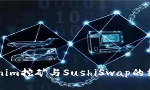 深入解析Tokenim挖矿与SushiSwap的结合：如何收益？